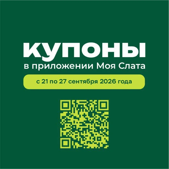 Купоны со скидкой в приложении «Моя Слата»