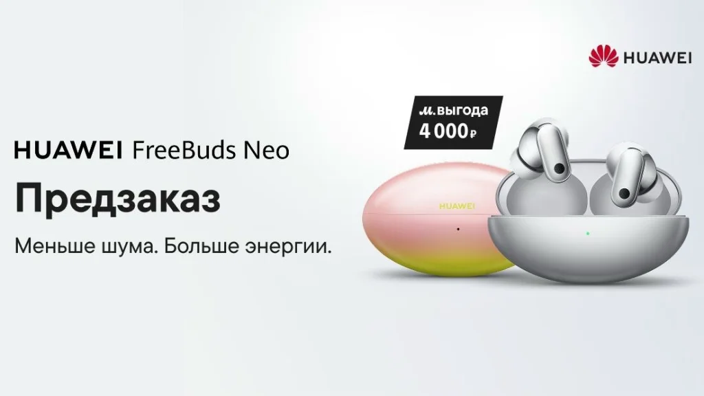 Предзаказ HUAWEI FreeBuds Neo в М.Видео с выгодой до 4 000 ₽
