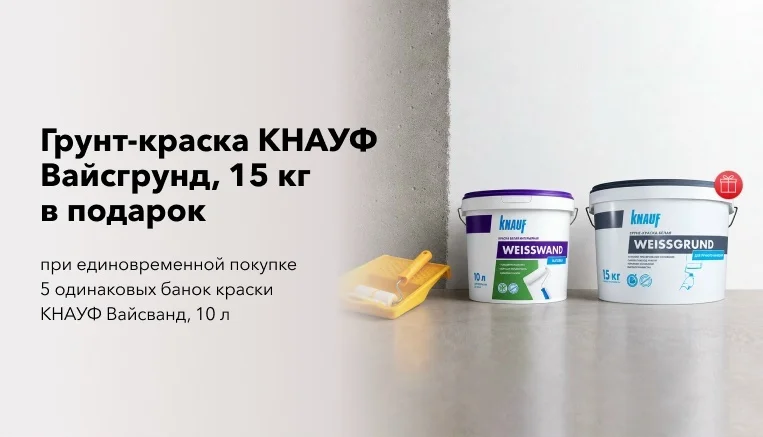 Подарок при покупке 5 банок краски КНАУФ Вайсванд