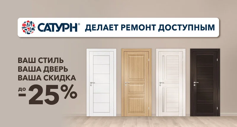 Вывеска «Сатурн»: ваша дверь, скидка до 25%
