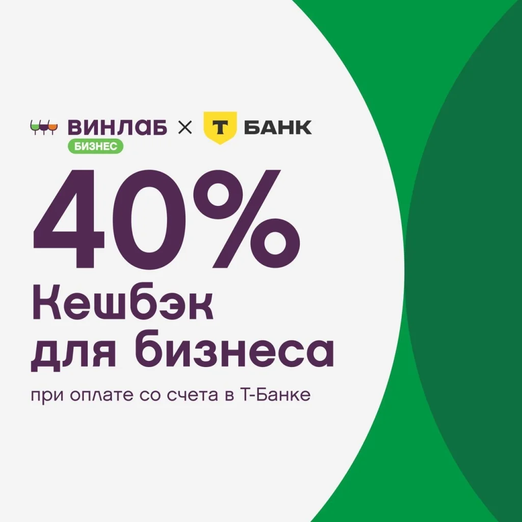 Кэшбэк 40% для бизнеса при оплате со счета в Т-Банке в «Винлаб»