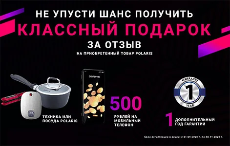 Подарок за отзыв о Polaris: бесплатная отправка в любой город России
