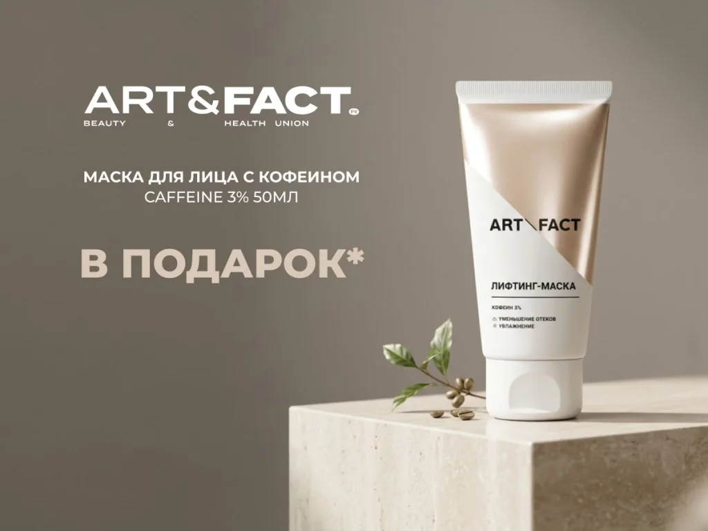 Маска Caffeine 3% 50 мл в подарок при покупке ART&FACT