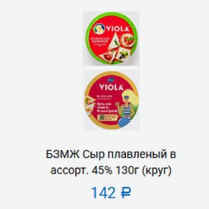 БЗМЖ Сыр плавленый в ассорт. 45% 130г (круг) в Маркете 22