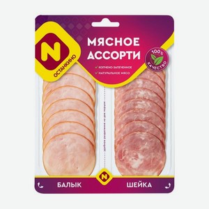 Деликатес копчено-запеченый Мясное ассорти балык и шейка Останкино 90г нарезка