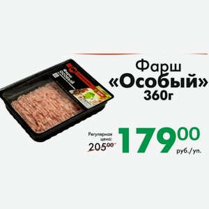 Фарш «Особый» 360г в Йола-маркете