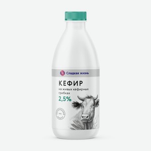 Кефир 2,5% Сладкая Жизнь 920г в Авокадо