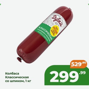 Колбаса Классическая со шпиком, 1 кг в Скидкино