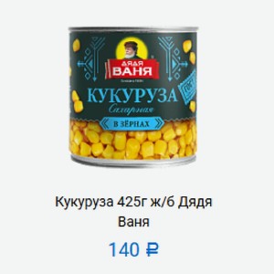 Кукуруза 425г ж/б Дядя Ваня в Маркете 22