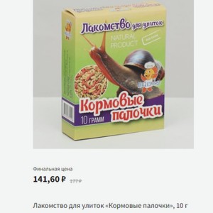 Лакомство для улиток «Кормовые палочки», 10 г в Сима ленде