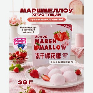 Маршмеллоу хрустящий сублимированный, 38 г, в ассортименте