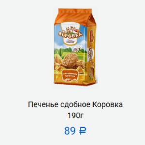 Печенье сдобное Коровка 190г в Маркете 22
