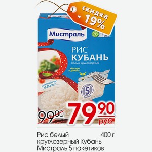 Рис белый круглозерный Кубань Мистраль 5 пакетиков 400г в Центрторге