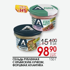 Сельдь рубленная с Крымским лучком, форшмак Атлантика 150г в Центрторге