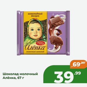 Шоколад молочный Алёнка, 67 г в Скидкино