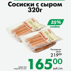 Сосиски с сыром 320г в Йола-маркете