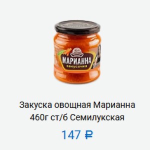 Закуска овощная Марианна 460г ст/б Семилукская в Маркете 22