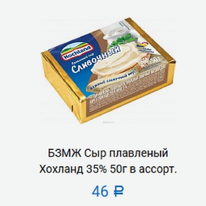 ЗМЖ Сыр плавленый Хохланд 35% 50г в ассорт. в Маркете 22