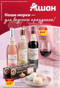 Обложка: каталог «Наши марки - для вкусного праздника!» Ашана с 3 по 30 марта 2026