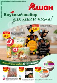 Обложка: каталог Ашана с 19 марта по 1 апреля 2026