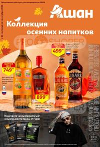 Обложка: каталог «Коллекция осенних напитков» Ашана с 30 сентября по 14 октября 2026
