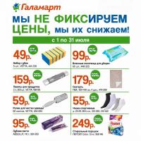 Обложка: каталог «Мы не фиксируем цены, мы их снижаем» Галамарта с 1 по 31 июля 2026
