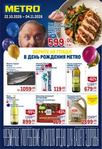 Каталог акций «Метро»