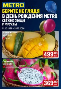 Сезонный каталог METRO «Свежие фрукты и овощи»