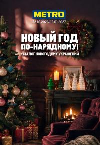 Обложка: каталог «Каталог новогодних украшений» Метро с 22 октября 2026 по 13 января 2027