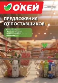 Сезонный каталог Окей Гипермаркет «Предложения от поставщиков»
