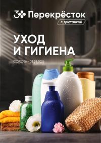 Обложка: каталог «Уход и гигиена» Перекрестка с 7 июля по 3 августа 2026