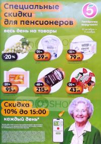 Обложка: каталог «Скидки пенсионерам (не во всех магазинах)» Пятерочки с 15 октября по 11 ноября 2026