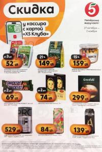 Обложка: каталог «Скидка у кассира» Пятерочки с 27 октября по 2 ноября 2026