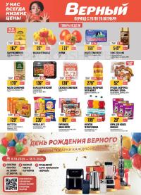Обложка каталога Верного с 20 по 26 октября 2026