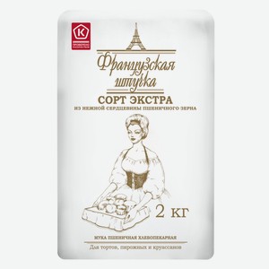 Мука СЛАВНА Французская штучка экстра 2 кг — 134 ₽, Метро с 8 по 21 октября