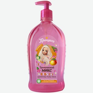 750мл ШАМПУНЬ-ГЕЛЬ-ПЕНА ПРИНЦЕССА 3в1 ТРОПИЧЕСКИЙ МИКС в Фасоли
