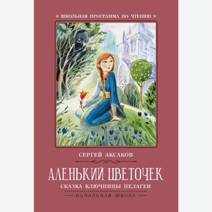 Аленький цветочек: сказка ключницы Пелагеи дп в Буквоеде
