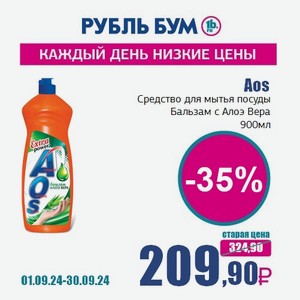 Aos Средство для мытья посуды Бальзам с Алоэ Вера, 900 мл в Рубль Буме