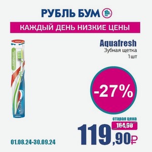 Aquafresh Зубная щетка, 1 шт в Рубль Буме