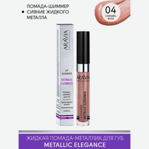 ARAVIA Жидкая помада-металлик для губ METALLIC ELEGANCE, тон 04 lip shimmer, оттенок розово-коричневый в Аравия косметике