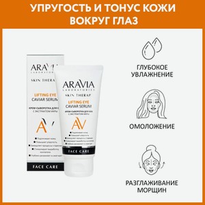 ARAVIA Крем-сыворотка для век с экстрактом икры Lifting Eye Caviar Serum, 50 мл в Аравия косметике