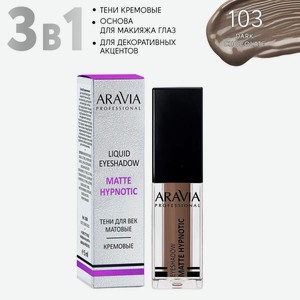 ARAVIA Тени для век жидкие матовые Matte Hypnotic, оттенок шоколадный, 103 dark chokolate, 5мл в Аравия косметике
