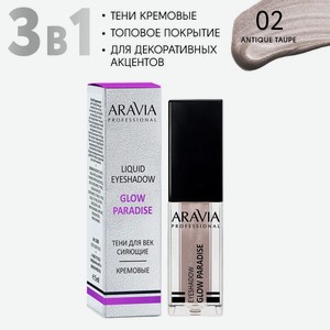 ARAVIA Тени для век жидкие сияющие Glow Paradise, оттенок античный бежевый 02 antique taupe, 5мл в Аравия косметике