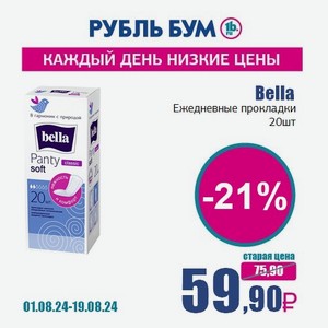Bella Ежедневные прокладки, 20 шт в Рубль Буме