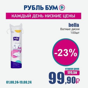 bella Ватные диски, 100 шт в Рубль Буме