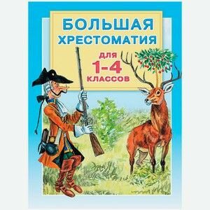 Большая хрестоматия для 1-4 классов / АСТ / книга А5 (6 +) в Студенте