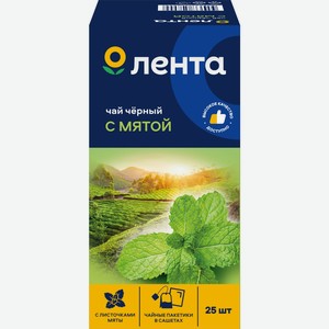 Чай черный ЛЕНТА С мятой к/уп, Россия, 25 пак в Мини Ленте