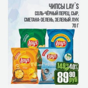 Чипсы Lay`s соль-чёрный перец, сыр, сметана-зелень, зеленый лук 70 г в РеалЪ