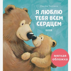 CLEVER Книжки-картинки (мягкая обложка). Я люблю тебя всем сердцем/Чапмен Д., мягкая обложка/32 стр. в Буквоеде