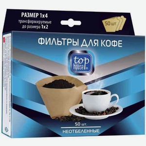 Фильтры для кофе неотбеленные Top house размер 1×4, 50шт. в 220 Вольт